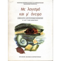 ΜΕ ΛΟΓΙΣΜΟ ΚΑΙ Μ' ΟΝΕΙΡΟ - ΑΝΘΟΛΟΓΙΟ ΛΟΓΟΤΕΧΝΙΚΩΝ ΚΕΙΜΕΝΩΝ Ε' & ΣΤ' ΤΑΞΗ ΔΗΜΟΤΙΚΟΥ